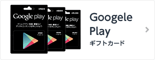 GoogelePlayギフトカード