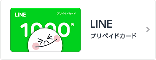 LINEプリペイドカード