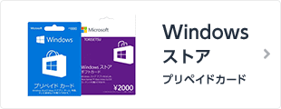 Windowsストアプリペイドカード
