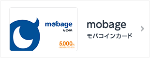 mobageモバコインカード
