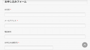 お申込みフォーム