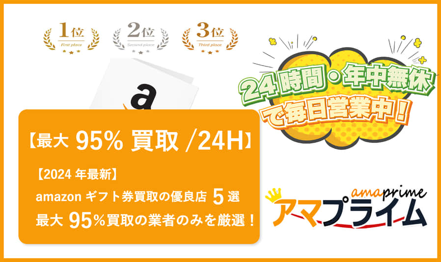 amazonギフト券 買取 優良店