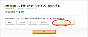 amazonギフト券不足分