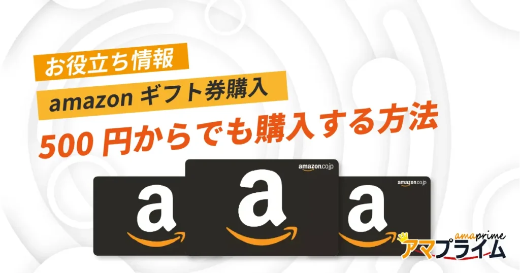 amazonギフト券 500円