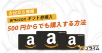 amazonギフト券 500円
