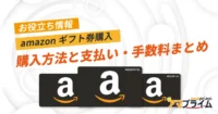amazonギフト券 購入
