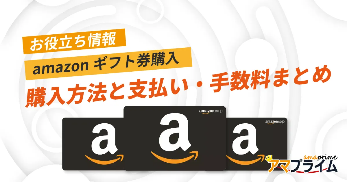 amazonギフト券 購入