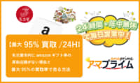 amazonギフト券 買取 名古屋