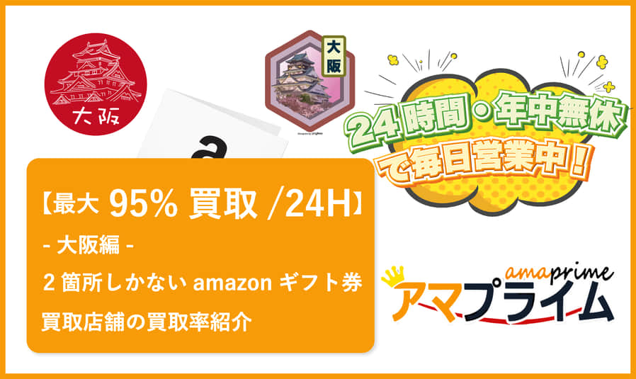 amazonギフト券 買取 大阪