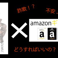 amazonギフト券買取2ch