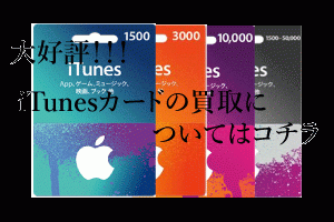 iTunesカード買取