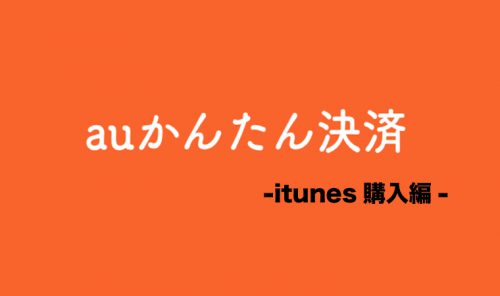 Auかんたん決済でitunesが買える 3つの要点を押さえて早速購入