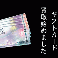 JCBギフトカード買取