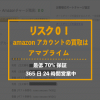 amazonアカウント買取