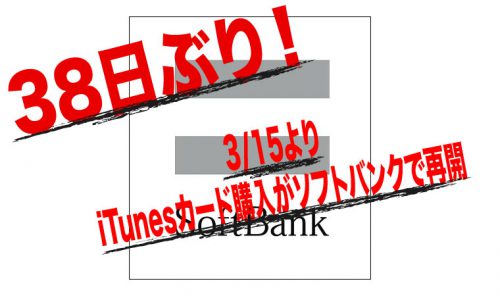 38日ぶり 3 15よりitunesカード購入がソフトバンクで再開