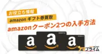 amazonクーポン 入手