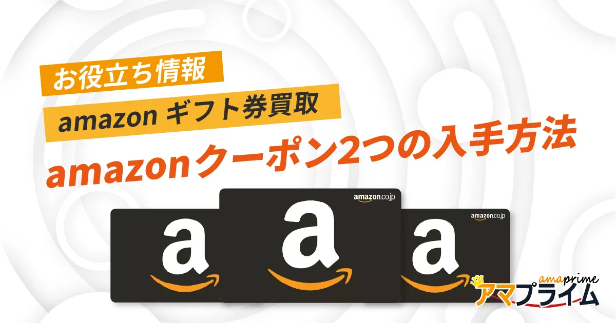 amazonクーポン 入手