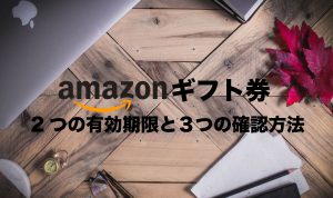 amazonギフト券有効期限