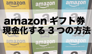 amazonギフト券現金化
