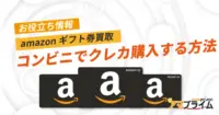 amazonギフト券 コンビニ クレジットカード
