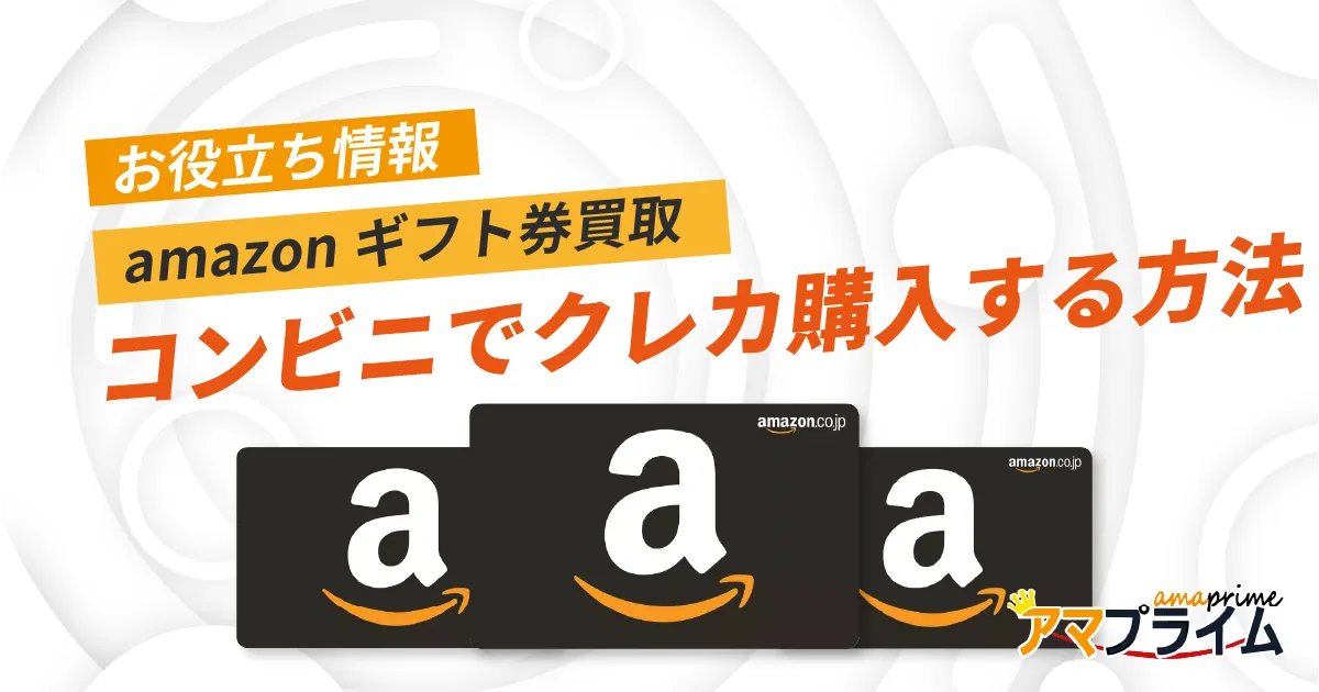 amazonギフト券 コンビニ クレジットカード