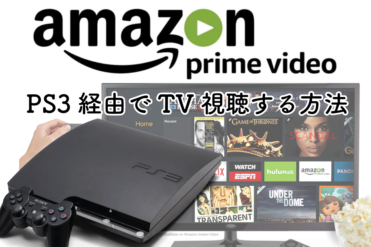 Amazonプライムビデオをps3経由でtv視聴 簡単5step