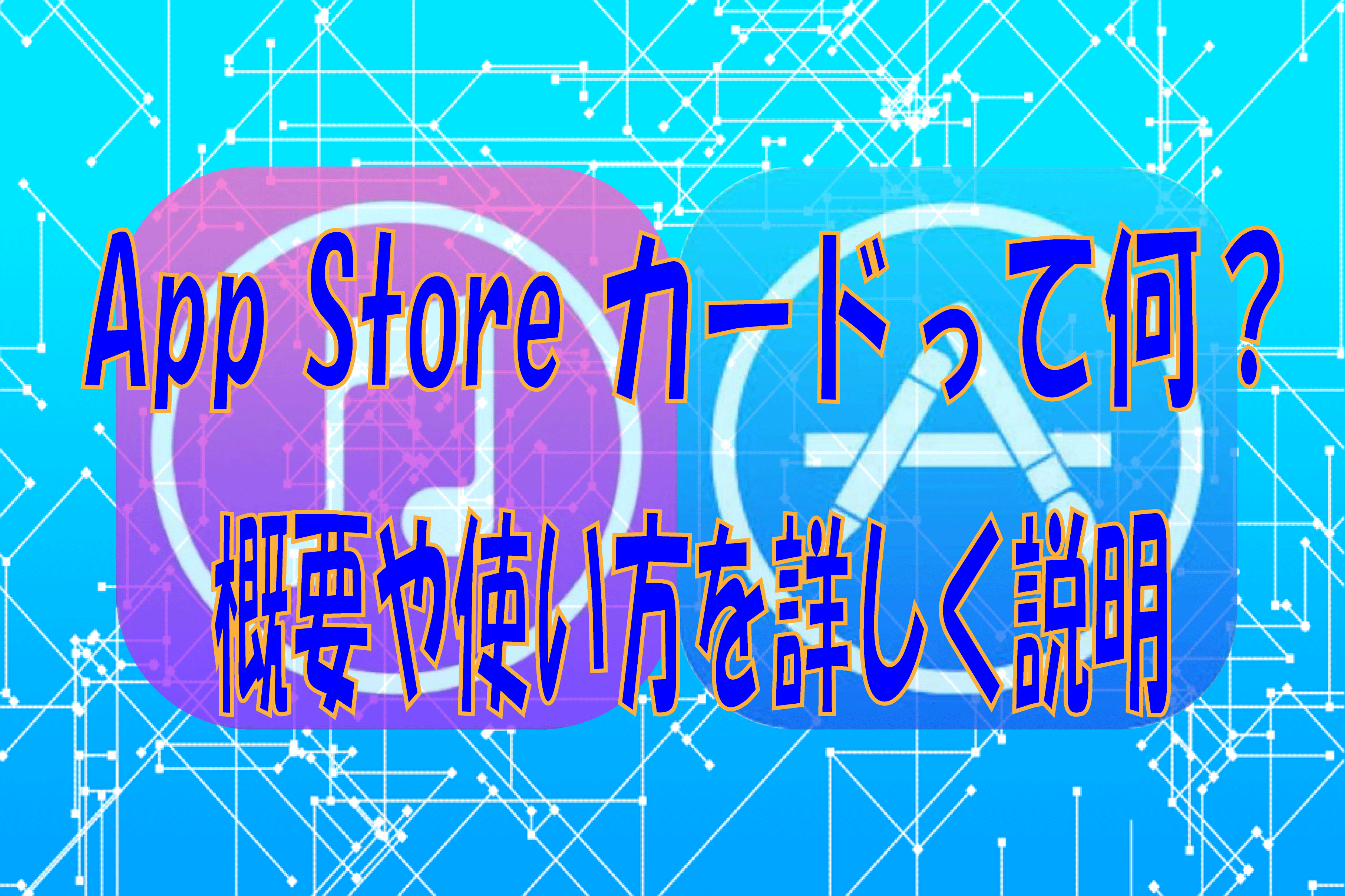 App Storeカードって何 概要や使い方を詳しく説明