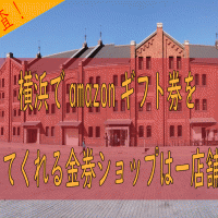 amazonギフト券買取横浜アイキャッチ