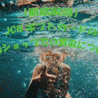 JCB金券ショップ-アイキャッチ