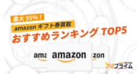 amazonギフト券 買取 ランキング