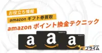 amazonポイント 換金