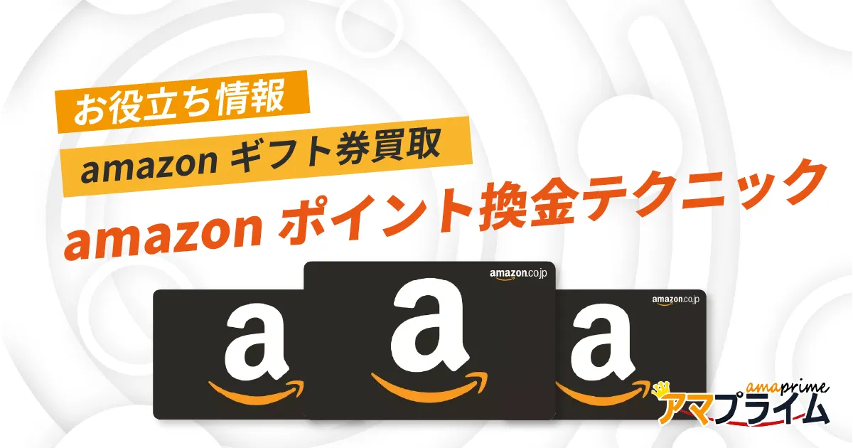 amazonポイント 換金