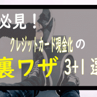 クレジットカード現金化裏ワザアイキャッチ