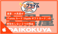 iTunesカード 大黒屋