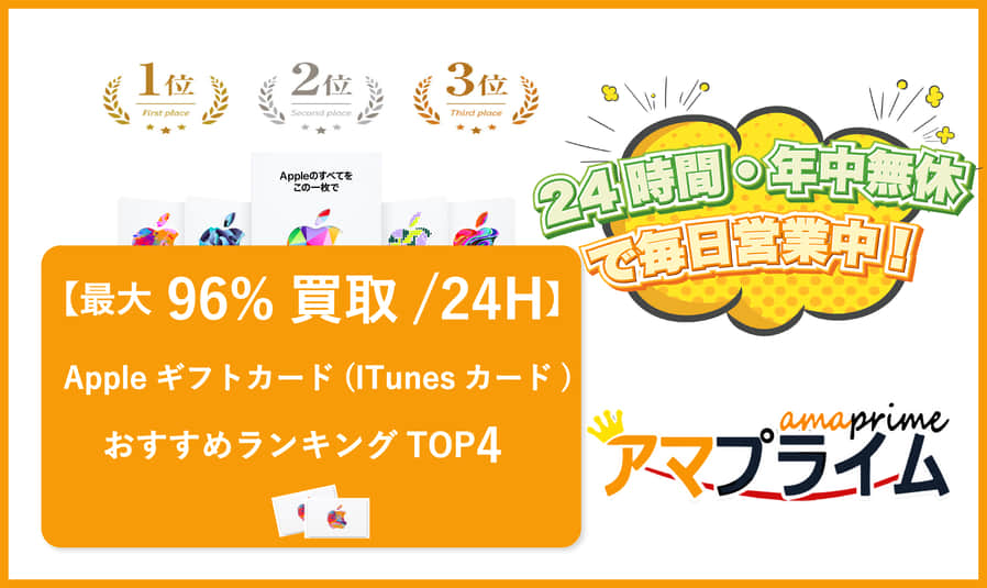 最大96%】Appleギフトカード(iTunesカード)買取おすすめランキングTOP4 - amazonギフト 券買取-最大94.8%買取/24H【アマプライム】