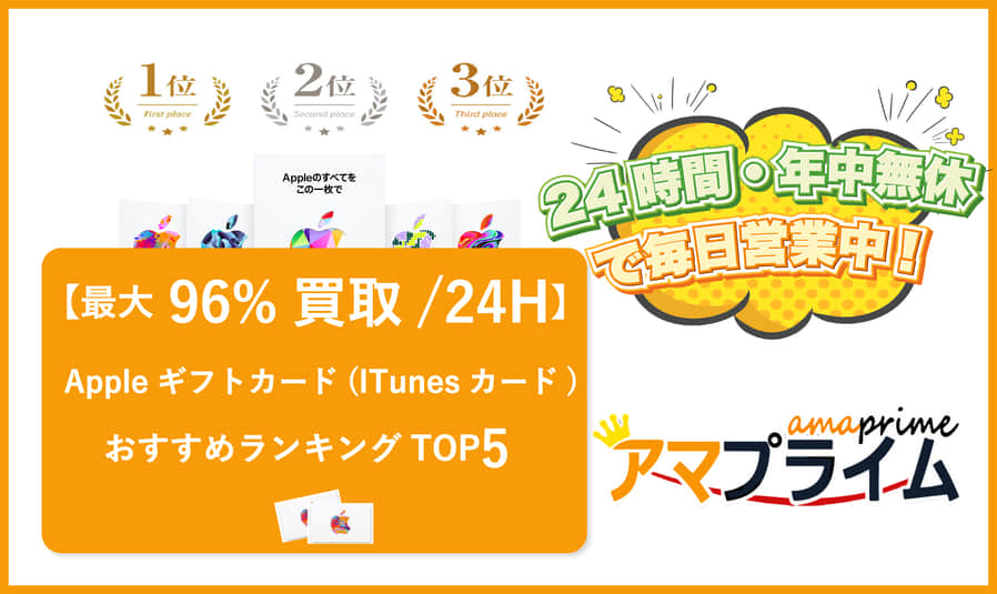 iTunesカード 買取