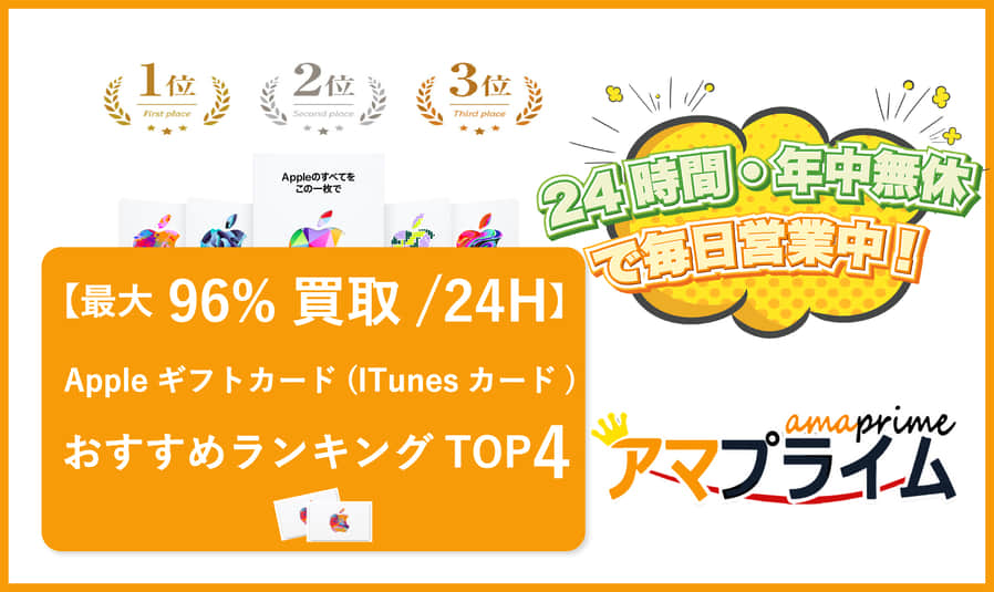 iTunesカード 買取