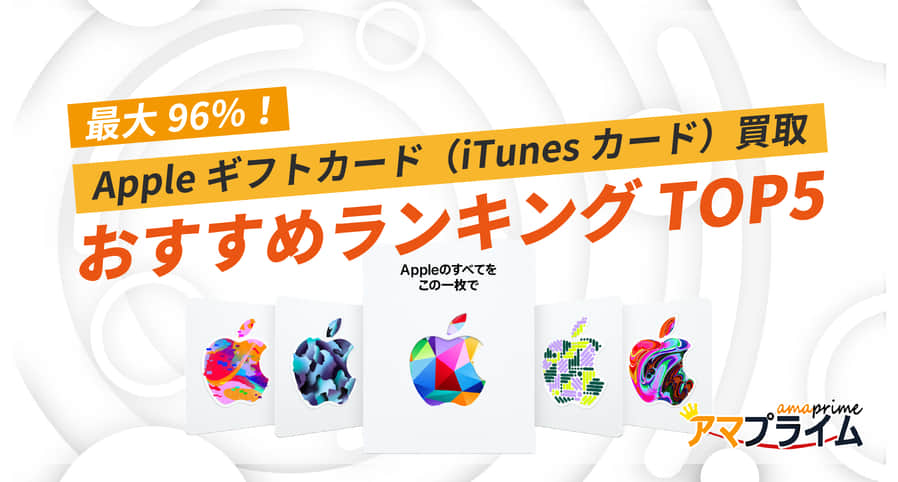 2024年11月1日】最大96%！Appleギフトカード(iTunesカード)買取おすすめランキングTOP5 - amazonギフト 券買取-最大94.8%買取/24H【アマプライム】