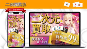 二次元買取 紹介