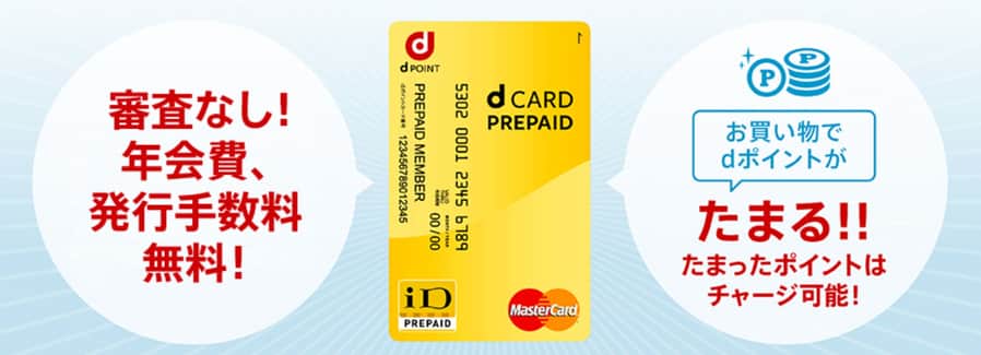 d CARD PREPAIDで購入