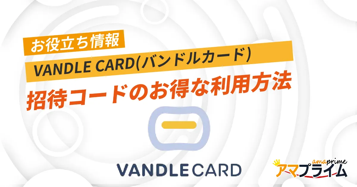 バンドルカード 招待コード