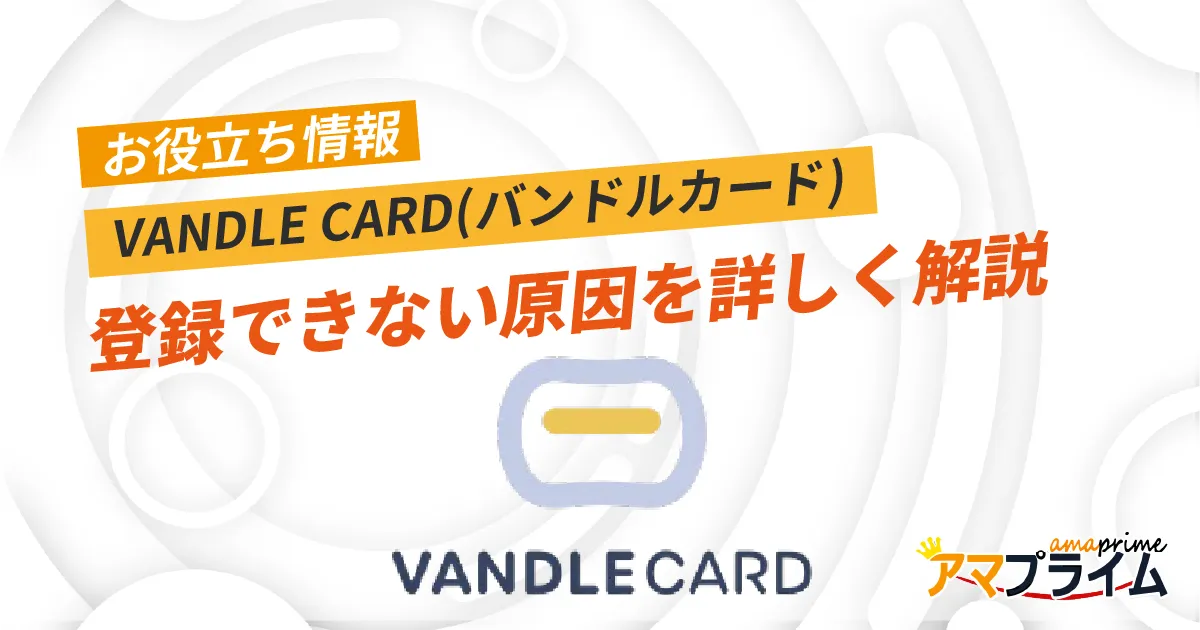 バンドルカード 登録できない