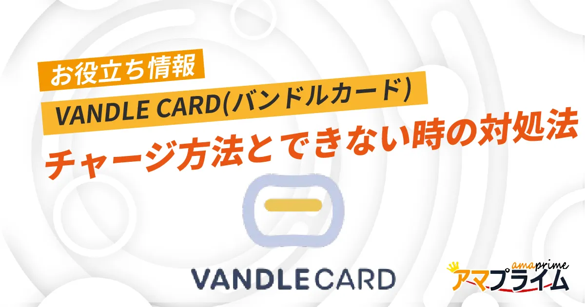 バンドルカード チャージ方法