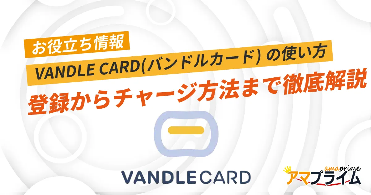 バンドルカード 使い方