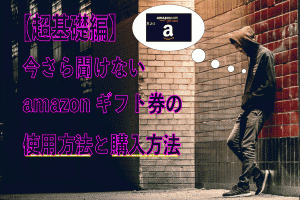 amazonギフト券支払いのアイキャッチ