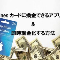 iTunesカード 換金 アプリ