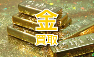 金 買取