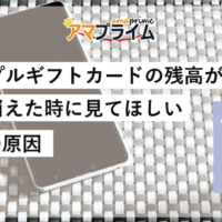 アップルギフトカード 残高消えた