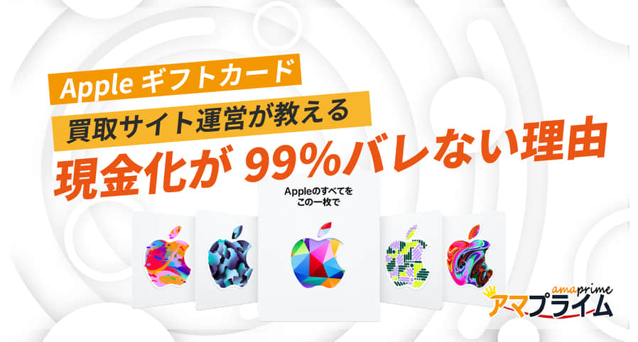 Appleギフトカード 現金化 バレる