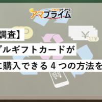 アップルギフトカード お得